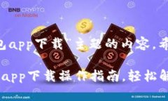 以下是围绕“k宝钱包app下载”主题的内容。希望
