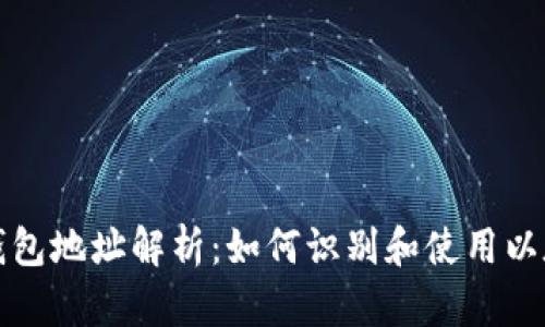 以太坊钱包地址解析：如何识别和使用以太坊地址