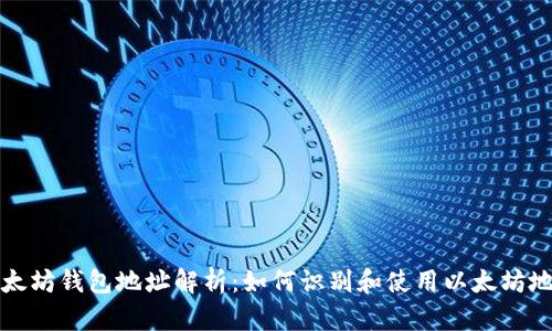以太坊钱包地址解析：如何识别和使用以太坊地址
