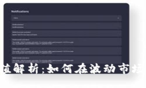 larger
CRV数字货币价值解析：如何在波动市场中寻求稳定收益