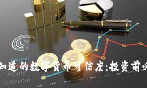 你应该知道的数字货币可信度：投资前必读指南