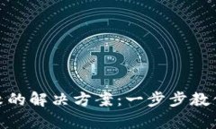 Tp钱包验证签名失败的解决方案：一步步教你重拾