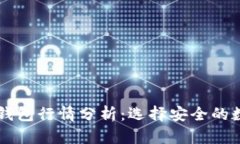 以太坊最可靠的钱包行情分析：选择安全的数字