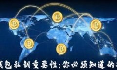 以太坊钱包私钥重要性：你必须知道的安全守则