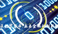 海外特区数字货币：未来金融的创新解决方案