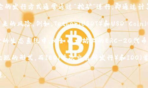 数字货币的发行形式主要包括以下几种：

1. **中央银行数字货币（CBDC）**：由国家中央银行发行，作为法定货币的数字形式，兼具稳定性和政府信用。各国的CBDC可能有不同的目标和设计。例如，中国的数字人民币（DC/EP）旨在替代现金流通，而其他国家可能更注重促进金融包容性和减少交易成本。

2. **加密货币**：由去中心化网络生成，并通过区块链技术进行管理和交易。比特币是最著名的加密货币，它的发行方式通常通过“挖矿”进行，即通过计算机解决复杂的数学问题来获取币。

3. **稳定币**：这是一类与某种资产（如法定货币、黄金等）挂钩的数字货币，旨在避免加密货币价格波动带来的风险。例如，Tether（USDT）和USD Coin（USDC）都是稳定币，它们的价值与美元挂钩。

4. **Token（代币）**：在区块链平台上发行的数字资产，可以代表实物资产、服务或权益。代币通常用于特定的生态系统中，比如以太坊上的ERC-20代币。

5. **ICO、IEO、IDO等融资形式**：在项目启动时向公众发行代币，以筹集资金。ICO（首次代币发行）是最早出现的形式，而IEO（首次交易所发行）和IDO（首次去中心化交易所发行）相对较新。

数字货币的设计和发行形式多样，随着技术的发展与监管的逐步完善，各国在这一领域的探索也在不断演进。