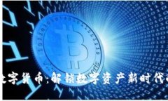 东方圆润数字货币：解锁数字资产新时代的便捷