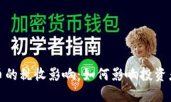 数字货币的税收影响：如何影响投资者和市场