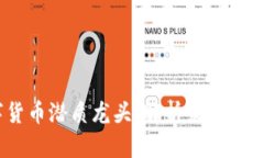 2023年数字货币潜质龙头：解析未来投资机会与风