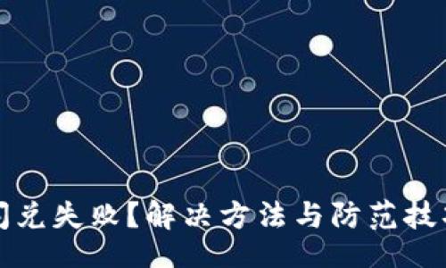 image
TP钱包闪兑失败？解决方法与防范技巧全解析