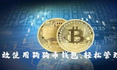 新手指南：如何高效使用狗狗币钱包，轻松管理