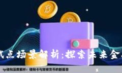 深圳数字货币试点场景解析：探索未来金融的多