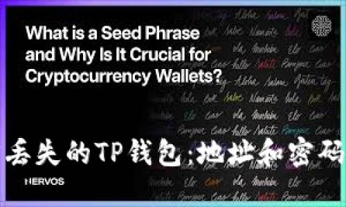 如何找回丢失的TP钱包：地址和密码的重要性