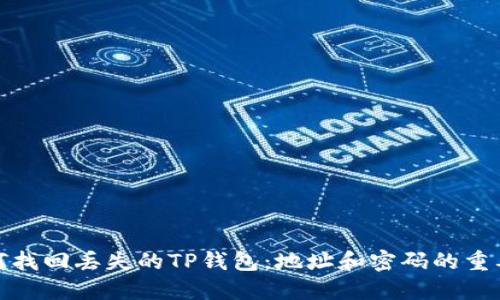 如何找回丢失的TP钱包：地址和密码的重要性