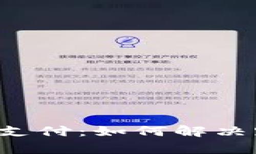 国际数字货币支付：如何解决跨境支付痛点？