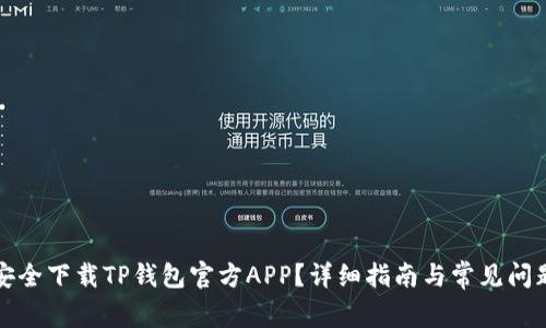 如何安全下载TP钱包官方APP？详细指南与常见问题解答