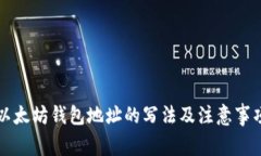 以太坊钱包地址的写法及注意事项