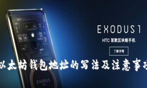 以太坊钱包地址的写法及注意事项
