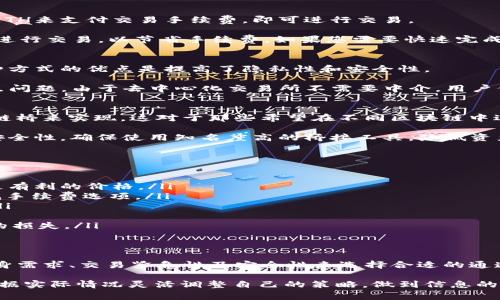 关于“t p钱包eth用哪个通道”的问题，其实是很多用户在使用TP钱包（Trust Wallet）时的一个普遍疑问。在数字货币交易中，选择合适的通道非常重要，它不仅影响交易的便捷性，还可能影响手续费和安全性。下面，我们将为您详细解析TP钱包在进行ETH交易时，如何选择合适的通道。

1. TP钱包概述
TP钱包是一款广受欢迎的多数字货币钱包，它支持多种区块链资产的存储和交易。用户可以通过TP钱包方便地管理自己的数字资产、进行交易、查看市场行情等。ETH，作为目前市值第二的数字资产，更是许多投资者关注的焦点。

2. ETH的通道选择
在TP钱包中，ETH的交易可以通过几个不同的通道进行，包括主网、去中心化交易所（DEX）和跨链桥接等。选择一个合适的通道，极大地影响着交易的速度和成本。

3. 主网交易通道
主网交易通道是大多数用户首选的交易方式。在主网进行ETH交易时，交易的确认速度较快，安全性高。用户只需确保自己的钱包中有足够的ETH来支付交易手续费，即可进行交易。

通常情况下，主网的交易费用（Gas费）会因为网络繁忙而有所波动。在高峰期，Gas费会显著提高，因此，用户可以选择在网络较为空闲的时间进行交易，以节省手续费。如果您需要快速完成交易，主网是最佳选择。

4. 去中心化交易所（DEX）
去中心化交易所（DEX）是另一个可供用户选择的ETH交易通道。通过DEX，用户可以直接与其他用户进行交易，而不需要通过中心化平台。这种方式的优点是提高了隐私性和安全性。

在TP钱包中，用户可以连接多个去中心化交易所，如Uniswap、SushiSwap等。在使用DEX时，用户需要注意交易的流动性，以及可能出现的滑点问题。由于去中心化交易所不需要中介，用户保留了对自己资产的完全控制权，但也引入了一定的风险，例如智能合约的安全性。

5. 跨链桥接
跨链桥接是比较创新的交易方式，它允许用户在不同区块链之间转移资产。例如，如果您想将ETH从以太坊链转移到币安智能链，可以通过跨链桥来实现。这对于那些希望在不同区块链中进行投资的用户来说，是一个非常方便的选项。

然而，使用跨链桥接时，用户需要了解相关的费用和时间成本，因为不同链之间的交易速度和费用各有差异。此外，用户还需关注桥接服务的安全性，确保使用知名度高的桥接工具，降低资产损失的风险。

6. 选择合适通道的策略
在选择合适的通道进行ETH交易时，用户可以考虑以下几个因素：
ul
    listrong交易的紧急性：/strong如果您需要快速完成交易，主网可能是更好的选择。而对于不是特别着急的交易，可以考虑DEX以获得更有利的价格。/li
    listrong手续费：/strong关注网络的Gas费用，如果费用过高，可以选择等待或寻找合适的时机进行交易，或考虑去中心化交易所中的低手续费选项。/li
    listrong安全性：/strong对于大额交易，优先选择主网，确保交易的安全性。同时，进行DEX交易时选择知名度高的流动性池，降低风险。/li
    listrong流动性：/strong在去中心化交易所进行交易时，务必检查所选择交易对的流动性，不然可能面临价格滑点带来的损失。/li
    listrong资产多样性：/strong如果您希望在不同网络间操作，可以选择跨链桥工具。但请确保其安全性和费用的透明，以免造成不必要的损失。/li
/ul

7. 总结
在TP钱包中进行ETH交易时，了解不同交易通道的优缺点是非常重要的。通过主网、去中心化交易所和跨链桥接等多种方式，用户可以根据自身需求、交易紧急性及安全性来选择合适的通道。修改自己的交易策略，不仅有助于降低手续费，更能提高交易成功的的可能性。希望以上的建议能为您提供参考，让您的ETH交易更加顺利！

无论您是刚接触数字货币的新手，还是经验丰富的投资者，了解并运用这些通道策略都是提升投资收益的重要途径。请随时关注市场动态，根据实际情况灵活调整自己的策略，做到信息的及时反馈与决策的有效实施。