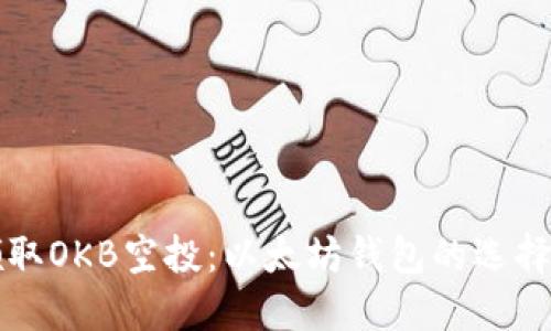 如何安全领取OKB空投：以太坊钱包的选择与操作指南