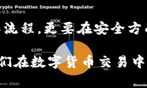   如何安全高效地使用交易所TP钱包进行数字货币交易 / 

 guanjianci 交易所, TP钱包, 数字货币, 安全交易 /guanjianci 

一、什么是交易所TP钱包？
交易所TP钱包是针对数字货币交易的创新工具，它不仅存储用户的数字资产，还提供了便捷的交易功能。使用TP钱包，用户能够方便地管理自己的数字货币，如比特币、以太坊等，同时与各大交易所进行多种交易操作。对于投资者而言，选对钱包是确保资金安全和交易顺利的重要一步。

二、TP钱包的特点与优势
TP钱包作为一种新兴的数字货币钱包，具有多个明显的特点和优势。这些特点不仅提高了钱包的安全性，还增强了用户的使用体验，让更多人愿意选择它进行交易。
首先，TP钱包具备高水平的安全性。通过多重加密和身份验证，用户的资金安全得到了极大的保障。同时，TP钱包还采用冷存储技术，大部分资产将被存放在离线状态下，有效防止黑客攻击。
其次，TP钱包用户友好，操作界面。无论是新用户还是老手，都能够轻松上手，快速找到自己所需的功能。此外，TP钱包提供了多种语言支持，用户在使用过程中可以选择母语，增加了操作的便利性。
此外，TP钱包还与多个交易所深度整合，用户可以在钱包内直接完成交易，无需频繁切换不同平台。这种一站式服务极大地节省了时间，同时减少了因平台切换而导致的操作失误。

三、怎样注册和使用TP钱包？
注册TP钱包的过程非常简单，用户只需下载应用程序，填写必要的信息，设置安全密码后就可以开始使用了。在注册成功后，用户可以通过钱包连接到各大交易所，开始交易。同时，TP钱包会为用户提供一定的初始激励，包括手续费减免或交易优惠等，吸引用户积极参与。

四、使用TP钱包的安全小贴士
虽然TP钱包具备多重安全保障，但用户依然需要提高警惕，采取额外的安全措施。
ul
  li定期更改密码，避免使用简单密码或与其他账户相同的密码。/li
  li开启双重身份验证，增加额外的安全层。/li
  li定期备份自己的钱包信息，并将备份文件妥善保管。/li
  li避免在公共Wi-Fi环境下进行交易，以减少信息泄露的风险。/li
/ul

五、TP钱包与其他钱包的比较
市场上有许多种数字货币钱包，各具特色。那么，TP钱包相较于其他钱包，具体有哪些优势呢？
首先，与本地钱包相比，TP钱包的便捷性无疑是最大的亮点。本地钱包需要用户自行保存私钥和地址，对于不熟悉的人来说，风险隐患较大。而TP钱包通过合理的管理，用户不必担心这些问题，降低了操作难度。
其次，有些在线钱包虽然操作简单，但安全性不足。而TP钱包在保证易用性的基础上，却提供了顶级的安全保障，是二者的完美结合。
最后，TP钱包与各大交易所的联动性非常强，允许用户即时交易，提升了流动性。而不少传统钱包则无法做到这一点，用户在转账到交易所时，往往需要等待较长时间。

六、未来数字货币及钱包的发展趋势
随着数字货币市场的不断发展，对钱包的需求也在不断提高。未来，TP钱包及类似产品将更加注重用户体验和安全性，推出更多智能化功能。
例如，结合区块链技术及人工智能，TP钱包可能会提供自动化的风险评估服务，实时检测用户的交易行为，识别潜在的风险。此外，社交功能的引入也将使钱包的使用更加丰富，用户可以分享交易经验，互相提醒，形成良好的社区氛围。

七、如何选择适合自己的TP钱包版本？
TP钱包有多个版本，包括移动端和桌面端，用户需要依据自身的使用习惯来选择。例如，频繁出行的用户可能更倾向于选择移动版本，方便随时随地交易。而需要进行复杂操作或管理大量资产的用户，可能更喜欢桌面版本，其界面较大、功能更全面。
无论选择哪个版本，用户都应注意及时更新，确保钱包的安全性和稳定性。同时，可以根据引入的各种新功能，决定是否要切换版本，以获得更好的使用体验。

八、总结
TP钱包凭借其便捷的操作、高级的安全性以及与交易所的深度整合，正在成为越来越多数字货币投资者的首选工具。在使用TP钱包进行交易时，用户不仅要熟悉其操作流程，更要在安全方面提高警惕。随着数字货币市场不断成熟，相信未来的TP钱包将带来更多的创新与发展，为用户提供更安全、更便捷的服务。选择TP钱包，开启您的数字货币交易新篇章！

以上内容提供了一份全面的TP钱包介绍及使用指南，帮助用户更好地理解和运用TP钱包进行安全高效的数字货币交易。希望这份内容能有效解决用户的痛点，提升他们在数字货币交易中的信心和体验。