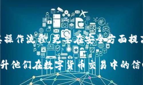   如何安全高效地使用交易所TP钱包进行数字货币交易 / 

 guanjianci 交易所, TP钱包, 数字货币, 安全交易 /guanjianci 

一、什么是交易所TP钱包？
交易所TP钱包是针对数字货币交易的创新工具，它不仅存储用户的数字资产，还提供了便捷的交易功能。使用TP钱包，用户能够方便地管理自己的数字货币，如比特币、以太坊等，同时与各大交易所进行多种交易操作。对于投资者而言，选对钱包是确保资金安全和交易顺利的重要一步。

二、TP钱包的特点与优势
TP钱包作为一种新兴的数字货币钱包，具有多个明显的特点和优势。这些特点不仅提高了钱包的安全性，还增强了用户的使用体验，让更多人愿意选择它进行交易。
首先，TP钱包具备高水平的安全性。通过多重加密和身份验证，用户的资金安全得到了极大的保障。同时，TP钱包还采用冷存储技术，大部分资产将被存放在离线状态下，有效防止黑客攻击。
其次，TP钱包用户友好，操作界面。无论是新用户还是老手，都能够轻松上手，快速找到自己所需的功能。此外，TP钱包提供了多种语言支持，用户在使用过程中可以选择母语，增加了操作的便利性。
此外，TP钱包还与多个交易所深度整合，用户可以在钱包内直接完成交易，无需频繁切换不同平台。这种一站式服务极大地节省了时间，同时减少了因平台切换而导致的操作失误。

三、怎样注册和使用TP钱包？
注册TP钱包的过程非常简单，用户只需下载应用程序，填写必要的信息，设置安全密码后就可以开始使用了。在注册成功后，用户可以通过钱包连接到各大交易所，开始交易。同时，TP钱包会为用户提供一定的初始激励，包括手续费减免或交易优惠等，吸引用户积极参与。

四、使用TP钱包的安全小贴士
虽然TP钱包具备多重安全保障，但用户依然需要提高警惕，采取额外的安全措施。
ul
  li定期更改密码，避免使用简单密码或与其他账户相同的密码。/li
  li开启双重身份验证，增加额外的安全层。/li
  li定期备份自己的钱包信息，并将备份文件妥善保管。/li
  li避免在公共Wi-Fi环境下进行交易，以减少信息泄露的风险。/li
/ul

五、TP钱包与其他钱包的比较
市场上有许多种数字货币钱包，各具特色。那么，TP钱包相较于其他钱包，具体有哪些优势呢？
首先，与本地钱包相比，TP钱包的便捷性无疑是最大的亮点。本地钱包需要用户自行保存私钥和地址，对于不熟悉的人来说，风险隐患较大。而TP钱包通过合理的管理，用户不必担心这些问题，降低了操作难度。
其次，有些在线钱包虽然操作简单，但安全性不足。而TP钱包在保证易用性的基础上，却提供了顶级的安全保障，是二者的完美结合。
最后，TP钱包与各大交易所的联动性非常强，允许用户即时交易，提升了流动性。而不少传统钱包则无法做到这一点，用户在转账到交易所时，往往需要等待较长时间。

六、未来数字货币及钱包的发展趋势
随着数字货币市场的不断发展，对钱包的需求也在不断提高。未来，TP钱包及类似产品将更加注重用户体验和安全性，推出更多智能化功能。
例如，结合区块链技术及人工智能，TP钱包可能会提供自动化的风险评估服务，实时检测用户的交易行为，识别潜在的风险。此外，社交功能的引入也将使钱包的使用更加丰富，用户可以分享交易经验，互相提醒，形成良好的社区氛围。

七、如何选择适合自己的TP钱包版本？
TP钱包有多个版本，包括移动端和桌面端，用户需要依据自身的使用习惯来选择。例如，频繁出行的用户可能更倾向于选择移动版本，方便随时随地交易。而需要进行复杂操作或管理大量资产的用户，可能更喜欢桌面版本，其界面较大、功能更全面。
无论选择哪个版本，用户都应注意及时更新，确保钱包的安全性和稳定性。同时，可以根据引入的各种新功能，决定是否要切换版本，以获得更好的使用体验。

八、总结
TP钱包凭借其便捷的操作、高级的安全性以及与交易所的深度整合，正在成为越来越多数字货币投资者的首选工具。在使用TP钱包进行交易时，用户不仅要熟悉其操作流程，更要在安全方面提高警惕。随着数字货币市场不断成熟，相信未来的TP钱包将带来更多的创新与发展，为用户提供更安全、更便捷的服务。选择TP钱包，开启您的数字货币交易新篇章！

以上内容提供了一份全面的TP钱包介绍及使用指南，帮助用户更好地理解和运用TP钱包进行安全高效的数字货币交易。希望这份内容能有效解决用户的痛点，提升他们在数字货币交易中的信心和体验。