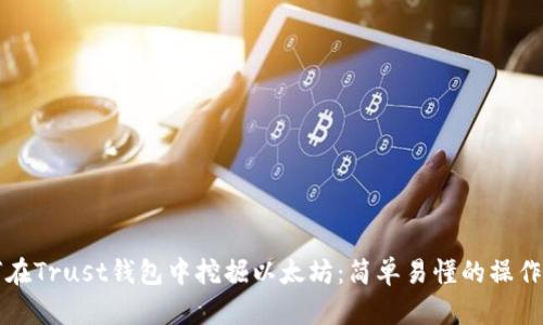 如何在Trust钱包中挖掘以太坊：简单易懂的操作指南
