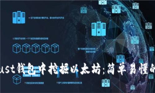如何在Trust钱包中挖掘以太坊：简单易懂的操作指南