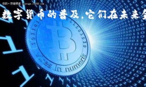 bianwei数字货币概念股：未来投资机会与风险解析/bianwei

数字货币, 概念股, 投资机会, 风险解析/guanjianci

---

### 内容大纲

1. **引言**
   - 数字货币的崛起
   - 市场对数字货币概念股的关注

2. **数字货币的基本概念**
   - 数字货币的定义
   - 数字货币与传统货币的区别

3. **数字货币的市场现状**
   - 全球数字货币市场规模
   - 主要数字货币的表现（如比特币、以太坊等）
   - 数字货币的价格波动和影响因素

4. **数字货币概念股的表现**
   - 什么是数字货币概念股
   - 主要数字货币概念股的介绍（如Coinbase、Square等）
   - 概念股的价格走势与市场反应

5. **投资数字货币概念股的机会**
   - 数字货币的未来前景
   - 大公司布局数字货币的动因
   - 投资者从概念股中获得的收益分析

6. **数字货币概念股的风险**
   - 市场波动性对投资者的影响
   - 法律和政策的不确定性
   - 技术安全风险（黑客攻击、交易所问题等）

7. **如何选择数字货币概念股**
   - 投资前的调研方法
   - 选择股票时的关键指标
   - 分散投资的策略

8. **结论**
   - 对未来数字货币概念股的总结与展望
   - 投资者应保持的理性态度

---

### 内容

引言
随着科技的不断发展，数字货币已经成为了全球金融市场中一个不可忽视的力量。从比特币的初露锋芒，到以太坊的智能合约，数字货币不仅改变了人们对货币的传统认知，也为投资者提供了新的机遇与挑战。近年来，围绕数字货币的概念股逐渐成为投资者关注的焦点，它们究竟如何与数字货币行业紧密相关？有没有潜在的投资机会？让我们一探究竟。

数字货币的基本概念
数字货币是指以电子形式存在，并利用加密技术确保安全性的货币。与传统货币相比，数字货币在交易方式、存储方式以及安全性等方面都有着显著的不同。传统货币主要依赖于中央银行的发行和监管，而数字货币则通常在去中心化的网络平台上进行交易和管理，其最大的特点是以区块链技术为基础，确保交易的透明和安全。

数字货币的市场现状
截至2023年，全球数字货币市场已经超过了数万亿美元的市值，吸引了无数投资者的目光。主流数字货币如比特币和以太坊的价格波动极大，受多种因素影响，包括政策法规、市场供需关系和技术进步等。对于投资者而言，了解市场现状是投资的基础，尤其是对那些希望通过投资数字货币概念股获取收益的人而言。

数字货币概念股的表现
所谓数字货币概念股，是指那些与数字货币行业相关的公司的股票。这些公司可能直接从事数字货币交易、提供相关技术服务或参与数字货币挖矿等业务。近年来，随着数字货币的快速发展，相关公司的股票价格也出现了剧烈的波动。以Coinbase和Square等公司为例，尽管它们的股价受市场影响较大，但也充分反映了数字货币行业的蓬勃发展。

投资数字货币概念股的机会
数字货币行业的发展预计将持续增长，投资数字货币概念股无疑是一个充满机会的选择。大型科技公司如特斯拉和苹果等都在探索如何将数字货币融入到他们的商业模式中。此外，随着越来越多的企业接受数字货币支付，相关概念股的增长潜力也是不容小觑的。在这样的背景下，投资者不仅能获得可观的回报，也能参与到这一行业的创新与革命中。

数字货币概念股的风险
投资数字货币概念股也伴随着一定的风险，市场波动性极大，往往会给投资者带来压力。法律和政策的不确定性也是一大挑战，很多国家对数字货币的监管仍处于探索阶段。黑客攻击和交易所问题等技术安全风险更是直击投资者的底线，因此，在进行投资时，务必保持警惕和理性。

如何选择数字货币概念股
选择数字货币概念股，首先要对市场进行充分的调研，包括行业趋势、公司背景及竞争对手等。此外，选股时还应关注关键指标，如公司的财务报表、用户增长率及市场份额。同时，分散投资也是降低风险的一种有效策略，避免将所有资金投入单一股票。

结论
总的来说，数字货币概念股的发展前景广阔，但同时也充满挑战。投资者在投资过程中应保持理性，深入分析市场动态与公司实况，以寻找到最佳的投资机会。随着数字货币的普及，它们在未来金融市场中的地位将愈加凸显，投资者应密切关注这一领域的发展。

---

以上内容为数字货币概念股的一个详细探讨，整体结构既突出重点，又兼顾了深度分析。希望能为您提供有价值的信息和参考。