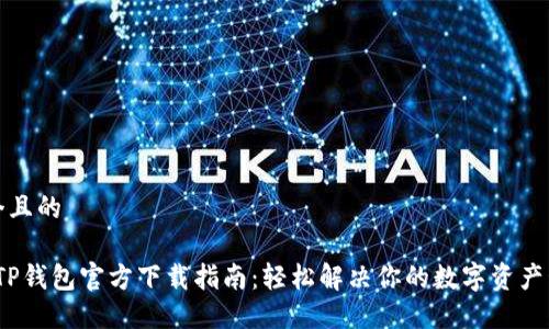 思考一个且的

2023年TP钱包官方下载指南：轻松解决你的数字资产管理难题