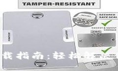 思考一个且的2023年TP钱包官方下载指南：轻松解