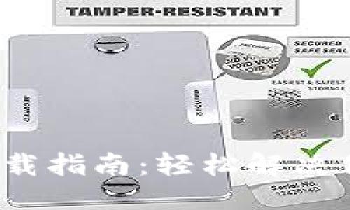 思考一个且的

2023年TP钱包官方下载指南：轻松解决你的数字资产管理难题