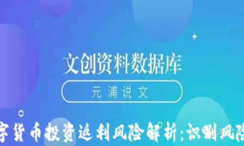 
bianoti数字货币投资返利风险解析：识别风险，稳健投资