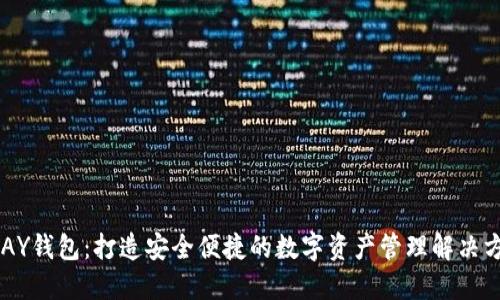 UPAY钱包：打造安全便捷的数字资产管理解决方案