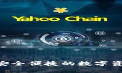 UPAY钱包：打造安全便捷的数字资产管理解决方案