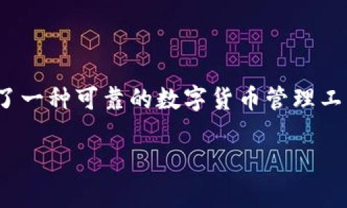   如何快速安全地将资金转账到TP钱包？ / 

 guanjianci TP钱包, 数字货币转账, 钱包安全, 加密货币 /guanjianci 

### 内容主体大纲

1. **引言**
   - 介绍TP钱包的背景及其重要性
   - 用户常见痛点：转账过程复杂、担心安全性

2. **TP钱包概述**
   - TP钱包的功能与特点
   - 平台的安全性与用户保护措施
  
3. **准备工作**
   - 如何创建TP钱包账户
   - 确认钱包地址的准确性

4. **选择转账方式**
   - 传统银行转账 vs. 在线钱包转账
   - 各种数字货币转账方式的优缺点

5. **安装与使用TP钱包**
   - 下载与安装TP钱包的步骤
   - 如何导入或创建钱包

6. **资金转账的具体步骤**
   - 具体的操作流程，包括转账金额、备注等
   - 注意事项，例如手续费、交易确认时间

7. **常见问题解答**
   - 转账失败的原因及解决办法
   - 如何查看交易记录

8. **总结**
   - 强调安全性与便捷性的结合
   - 鼓励用户积极使用TP钱包

### 正文内容

#### 引言

随着数字货币的普及，越来越多的人开始接触到虚拟钱包，而TP钱包作为一个受到广泛认可的选择，吸引了大量用户。不过，如何将资金准确、安全地转账到TP钱包上，依然是许多新手用户面临的一大难题。本文将从多个角度为您解析如何将资金顺利转账到TP钱包，同时分享一些实用的操作技巧与安全建议。

#### TP钱包概述

TP钱包的功能与特点

TP钱包不仅仅是一个存储数字货币的工具，它还涵盖了一系列丰富的功能，例如交易所功能、DApp浏览、NFT支持等。这使得用户可以在钱包内完成多种操作，而无需频繁切换平台。同时，TP钱包支持多链资产管理，不同的数字货币可以在同一个账户中进行统一管理，大大提高了用户的使用便利性。

平台的安全性与用户保护措施

安全性是用户在选择数字钱包时最为关注的问题。TP钱包采用了多重加密技术，确保用户资产免受网络攻击。同时，TP钱包提供了助记词与私钥的管理功能，用户需妥善保管，以防止因遗失带来的损失。此外，TP钱包还会定期对系统进行安全审计，确保其服务的可靠性与安全性。

#### 准备工作

如何创建TP钱包账户

在进行任何转账操作之前，您需要在TP钱包上注册一个账户。注册过程相对简单，用户只需下载TP钱包应用，按照提示完成邮箱验证及身份认证即可。在此过程中，请务必选择一个强密码，并确保网络环境安全，以防信息泄露。

确认钱包地址的准确性

在您开始转账之前，一定要确保您输入的TP钱包地址准确无误。任何非故意的错误都可能导致资金的不可挽回损失。为了确认地址的准确性，可以将其复制并粘贴在另一个位置进行验证，避免手动输入时的错误。

#### 选择转账方式

传统银行转账 vs. 在线钱包转账

用户在选择转账方式时，可以根据个人情况做出选择。传统银行转账相对安全，但可能需要较长的处理时间，且还有可能涉及高额的手续费。而在线钱包之间的转账则通常快速高效，手续费也相对较低。根据个人的实际需求，选择适合自己的转账方式，将有效提高转账的效率。

各种数字货币转账方式的优缺点

除了选择转账方式外，不同的数字货币的转账速度和安全性也大相径庭。例如，比特币交易的确认时间较长，而以太坊则因为网络繁忙而可能出现拥堵。了解不同币种的特点，在转账时能有效地避免不必要的延误和费用。

#### 安装与使用TP钱包

下载与安装TP钱包的步骤

您可以在手机应用商店中搜索“TP钱包”，下载安装包。安装完成后，请选定语言并完成初始设置，系统将引导您创建或导入钱包。如果您是首次使用，建议通过创建新钱包的方式进行注册，这样可以更好地保护您的资产。

如何导入或创建钱包

若您已经有TP钱包的备份（如助记词或私钥），可以选择导入钱包。而如果是新用户，则可以按系统提示创建新钱包。在创建过程中，务必保管好助记词，并将其记录在安全的地方。这将是您找回钱包及资金的唯一凭证。

#### 资金转账的具体步骤

具体的操作流程，包括转账金额、备注等

完成钱包的设置后，您即可进行资金的转账。在钱包界面中，选择“转账”选项，输入对方的TP钱包地址、金额，如果需要，可以添加备注。核对信息无误后，确认转账即可。不同币种的转账可能需要支付一定的手续费，请提前做好预算。

注意事项，例如手续费、交易确认时间

在进行数字货币转账时，需要关注到手续费和交易确认时间。不同的币种所需的手续费不同，有些情况下，你可以选择支付更高的手续费以加速交易确认。此外，请时刻关注网络状态，避免在交易高峰期进行交易，减少交易延误的风险。

#### 常见问题解答

转账失败的原因及解决办法

转账过程中可能会出现各种问题，如钱包地址错误、余额不足等。不少用户在面对转账失败时会感到手足无措，实际上，这些问题通常都是可以通过再次检查信息或调整余额来解决。如果交易一直未确认，可能需要联系客服进行进一步的查询与解决。

如何查看交易记录

用户在完成转账后，应该及时查看交易记录，以确保交易成功。在TP钱包中，用户可以通过“交易记录”功能查看自己的所有历史交易信息，包括转账金额、状态及时间等。这不仅有助于、花费时间进行资产核对，也能帮助用户随时掌握资金动向。

#### 总结

转账到TP钱包的整个过程，如果掌握了正确的步骤和注意事项，实际上是相对简单且安全的。TP钱包的便捷功能和高度安全性为用户提供了一种可靠的数字货币管理工具。在未来，随着数字货币的逐渐普及，越来越多的人将融入这一领域，掌握这些基本操作与技巧，无疑是非常重要的。

在使用TP钱包时，用户要保持警惕，合理管理自己的钱包安全，同时不断学习与更新知识，以便能更加顺利地进行数字资产的转移与管理。