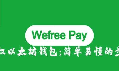 如何给他人授权以太坊钱包：简单易懂的步骤与注意事项