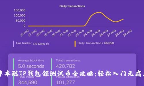 中本聪TP钱包领测试币全攻略：轻松入门无痛点