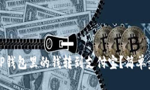 如何将TP钱包里的钱转到支付宝？简单步骤详解