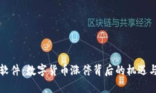 润和软件：数字货币涨停背后的机遇与挑战