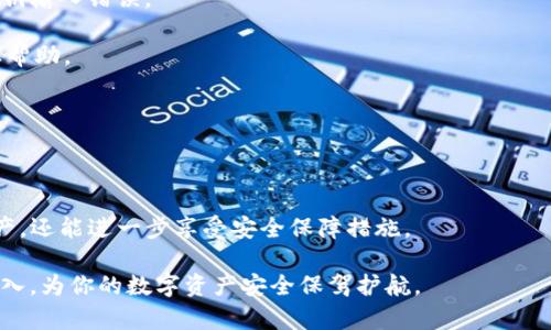    如何将XF钱包导入TP钱包，轻松操作，保障资产安全  / 

 guanjianci  XF钱包, TP钱包, 钱包导入, 数字资产安全  /guanjianci 

## 内容大纲

### 一、前言
- 数字货币的快速发展与数字钱包的重要性
- XF钱包与TP钱包的基本介绍
- 导入钱包的必要性与资产安全的重要性

### 二、XF钱包概述
- XF钱包的特点
- 如何创建XF钱包
- XF钱包的常见问题解答

### 三、TP钱包概述
- TP钱包的特点
- 为什么选择TP钱包
- TP钱包用户的额外安全功能

### 四、导入XF钱包到TP钱包的准备工作
- 确保设备安全
- 备份XF钱包的助记词或私钥
- 下载并安装TP钱包

### 五、导入流程详解
#### 1. 启动TP钱包
- 确保钱包更新到最新版本
- 初始设置与界面介绍
#### 2. 选择导入钱包
- 导入钱包选项的位置
- 导入方式的选择：助记词/私钥
#### 3. 输入助记词或私钥
- 输入方式与注意事项
- 校验助记词或私钥的正确性
#### 4. 完成导入
- 导入后的界面说明
- 如何确认资产成功导入

### 六、导入后注意事项
- 检查资产与交易记录
- 如何进行安全设置
- 定期备份与更新的习惯

### 七、常见问题与解答
- 导入失败的原因及解决方法
- 值得关注的安全隐患
- 如何联系技术支持

### 八、结论
- 将XF钱包导入TP钱包的优势
- 总结资产管理的最佳实践

---

## 一、前言

数字货币的快速发展为广大用户带来了便利，但与此同时，如何安全地存储和管理这些数字资产也成为了一个关键问题。随着不同类型钱包的出现，用户需要不断选择最适合自己的钱包。而XF钱包和TP钱包都是当前比较受欢迎的数字资产管理工具。本文将详细介绍如何将XF钱包导入TP钱包。

首先，我们需要了解XF钱包和TP钱包的特点。XF钱包具有安全性高、操作简单等优点，而TP钱包则以其多功能和用户友好的界面而深受用户喜爱。将XF钱包导入TP钱包不仅能方便管理多个数字资产，还能有效保障资产安全。因此，掌握导入的技巧是每位数字货币用户的重要任务。

## 二、XF钱包概述

XF钱包是一款在数字货币圈中备受关注的钱包应用，其安全性和易用性使得它成为许多用户的首选。XF钱包支持多种主流数字货币，包含了以太坊、比特币等，从而满足不同用户的需求。使用XF钱包，用户可以轻松进行转账、收款和交易，有效地管理他们的数字资产。

创建XF钱包的过程非常简单，用户只需下载官方应用，并按照指示操作即可。在创建过程中，用户会收到一组助记词或私钥，这是一种“钥匙”，能为用户的数字资产提供安全保障。保护好这组助记词至关重要，一旦丢失，用户将无法恢复钱包中的资产。

常见问题包括如何找回助记词、如何避免网络钓鱼等。用户在使用XF钱包时务必保持警惕，以免造成不必要的损失。

## 三、TP钱包概述

TP钱包是一款功能强大的多链钱包，其用户界面简捷、功能全面，支持多种主流区块链资产。TP钱包不仅提供基本的资产存储和转账功能，此外还集成了去中心化交易所和其他金融服务，为用户的数字资产管理提供了一站式解决方案。

为什么选择TP钱包？首先，它不仅支持最流行的数字货币，还支持多种钱包导入方式，用户可以根据自身需求选择最合适的导入方式。同时，TP钱包也为用户提供了强大的安全保護功能，包括二次验证和冷存储选项，让用户更安心地管理自己的资产。

TP钱包的设计注重用户体验，方便操作，让新手用户也能快速上手。对于已经在使用XF钱包的用户，将其导入TP钱包后，便可享受更多的增值服务。

## 四、导入XF钱包到TP钱包的准备工作

在实际操作之前，我们需要做好一些准备工作。这包括确保你的设备足够安全。建议用户更新操作系统与应用程序，使用官方版本的钱包应用，并避免在公共Wi-Fi环境下进行敏感操作。

备份XF钱包的助记词或私钥是导入过程中不可或缺的一步。确保你已经安全保存好助记词，查看是否有备份，并保持这些信息在安全的地方，防止它们丢失或被盗。

最后，从 App Store 或 Google Play 下载并安装最新版TP钱包，确保您正使用最新的功能和安全性。

## 五、导入流程详解

#### 1. 启动TP钱包

首先，启动TP钱包，并确保该应用是最新版。初步使用时，TP钱包将引导你完成必要的设置，包括选择语言、阅读用户协议等。

#### 2. 选择导入钱包

在TP钱包的主界面，寻找“导入钱包”的选项。系统通常会提供多种导入方式，包括助记词和私钥等，用户需根据自己的情况选择合适的导入方式。

#### 3. 输入助记词或私钥

如果选择通过助记词导入，用户需认真输入保存的助记词。确保每个单词拼写正确，且顺序无误；错误的助记词将导致导入失败。

如果选择私钥导入，同样需要耐心地输入每个字符。私钥通常较长，务必要仔细核对防止输入错误。

#### 4. 完成导入

完成第3步后，TP钱包会进行校验。如果助记词或私钥正确，钱包将会成功导入。用户将看到他们的资产显示在TP钱包界面中。

## 六、导入后注意事项

导入成功后用户应检查资产与交易记录是否正确，确保数字资产没有出现遗漏。同时，建议用户对TP钱包进行一次安全设置，包括启用双重身份验证、设置复杂密码等，以防止账户被盗。

定期备份和更新钱包是维护数字资产安全的重要措施。无论何时使用TP钱包，都应确保对重要信息进行备份，以避免因设备损坏而导致的资产损失。

## 七、常见问题与解答

在导入XF钱包到TP钱包的过程中，有些用户可能会遇到导入失败或密码错误等问题。通常情况下，这可能是因为助记词或私钥输入错误。

如遇到这种情况，请用户仔细确认每一个字符与单词的拼写。如果仍旧无法解决，建议联系TP钱包的技术支持团队，寻求专业帮助。

同时，关注安全隐患也显得尤为重要。用户不要随便点击不明链接，以免遭受网络攻击，造成财产损失。

## 八、结论

将XF钱包导入TP钱包可以大幅提升资产管理的便利性。通过TP钱包提供的多功能服务，用户不仅能方便地管理各项数字资产，还能进一步享受安全保障措施。

在数字货币管理的道路上，做好准备、掌握必要的技能将是成功的关键。希望本文能够帮助你顺利完成XF钱包到TP钱包的导入，为你的数字资产安全保驾护航。