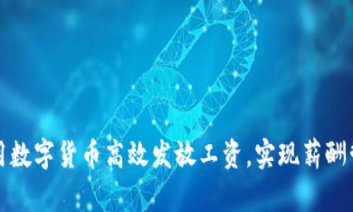 如何利用数字货币高效发放工资，实现薪酬管理创新