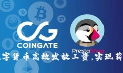 如何利用数字货币高效发放工资，实现薪酬管理