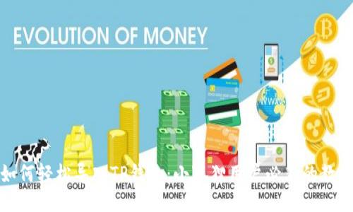 如何轻松导入TP钱包：小狐狸用户必看的教程