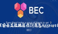 如何安全高效地进行TP钱包Approve操作