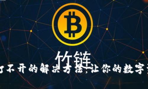 以太坊钱包打不开的解决方法：让你的数字资产安全无忧