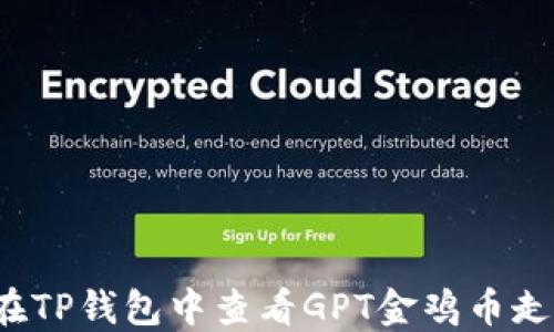 
如何在TP钱包中查看GPT金鸡币走势图？