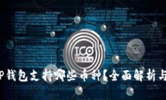 2023年TP钱包支持哪些币种？全面解析与用户指南