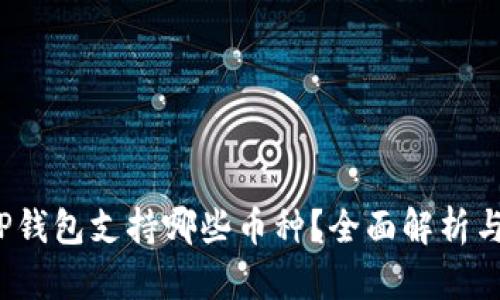 2023年TP钱包支持哪些币种？全面解析与用户指南