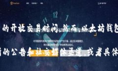 在以太坊钱包的上下文中，“开盘”通常指的是